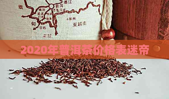 2020年普洱茶价格表迷帝