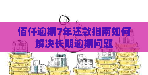 佰仟逾期7年还款指南如何解决长期逾期问题