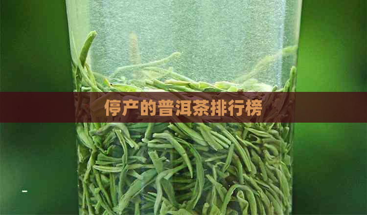 停产的普洱茶排行榜