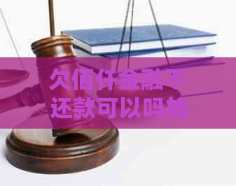 欠佰仟金融不还款可以吗如何解决