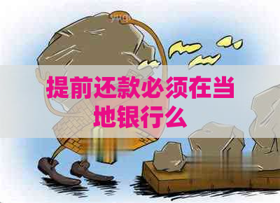 提前还款必须在当地银行么