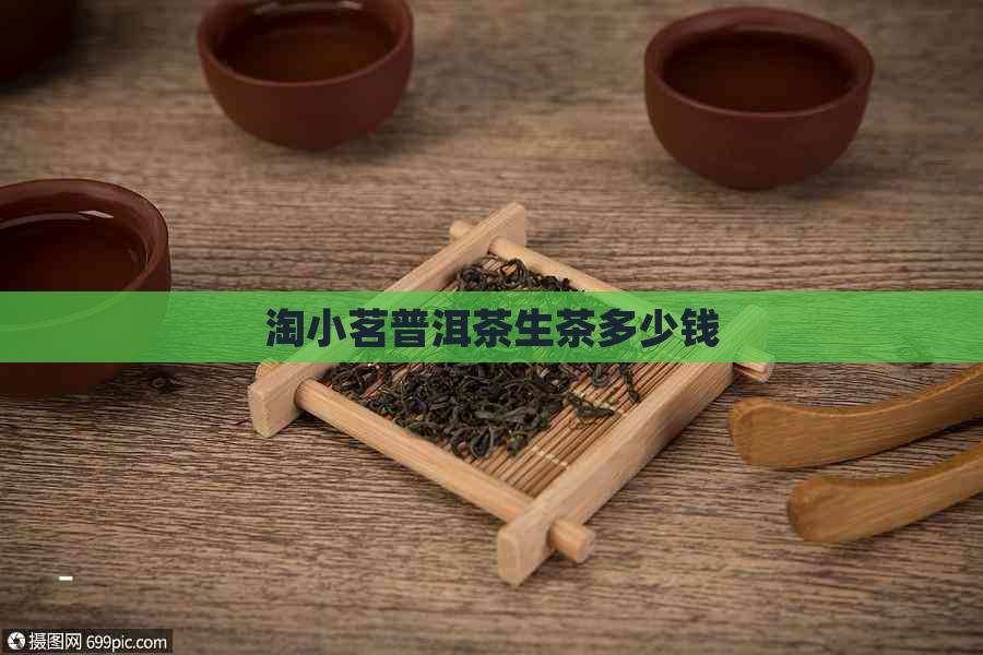 淘小茗普洱茶生茶多少钱