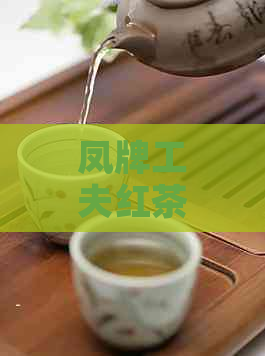 凤牌工夫红茶价格多少一斤？与经典58的区别是什么？