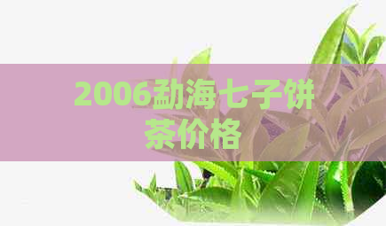 2006勐海七子饼茶价格