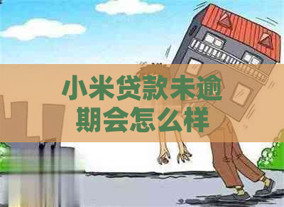 小米贷款未逾期会怎么样