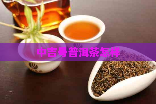 中吉号普洱茶怎样