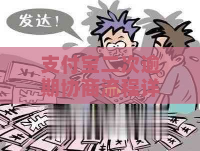 支付宝二次逾期协商流程详解