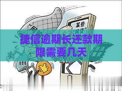 捷信逾期长还款期限需要几天