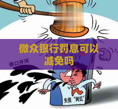 微众银行罚息可以减免吗