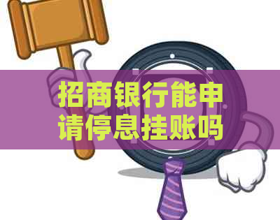 招商银行能申请停息挂账吗