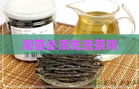 沏茶必须先洗茶吗