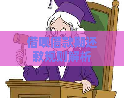 借呗借款期还款规则解析