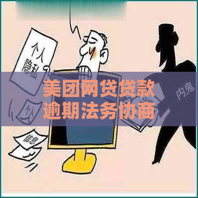 美团网贷贷款逾期法务协商流程及注意事项