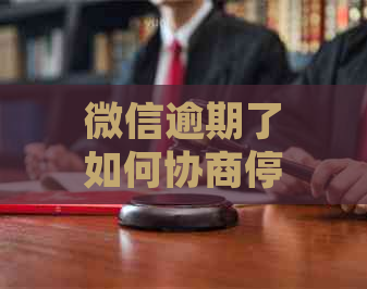 微信逾期了如何协商停息挂账