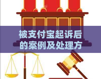 被支付宝起诉后的案例及处理方法