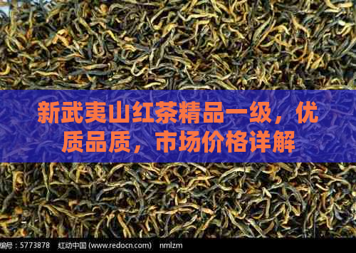 新武夷山红茶精品一级，优质品质，市场价格详解