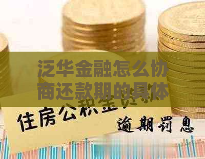 泛华金融怎么协商还款期的具体步骤是什么