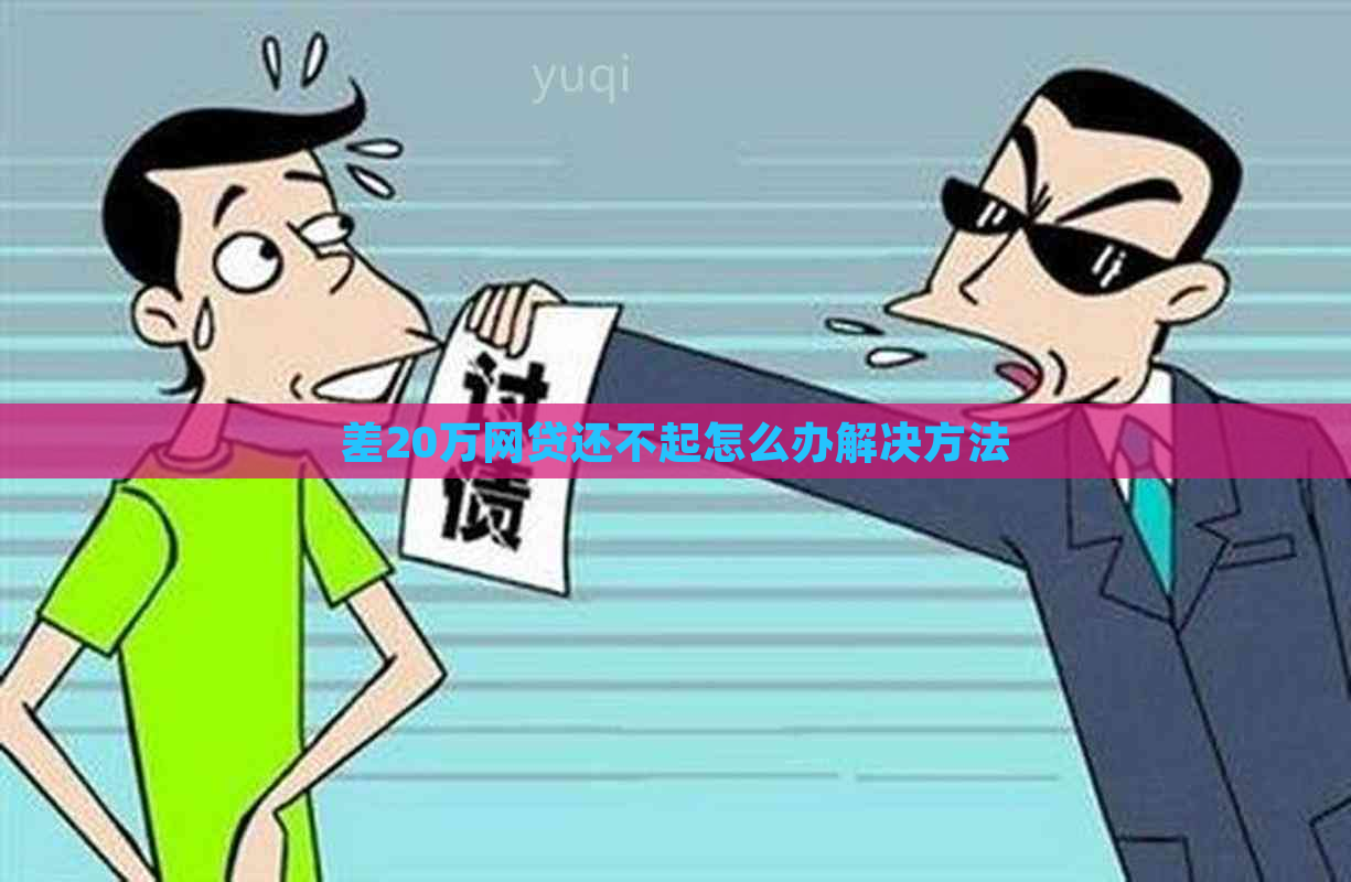 差20万网贷还不起怎么办解决方法