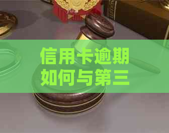 信用卡逾期如何与第三方协商还款解决问题