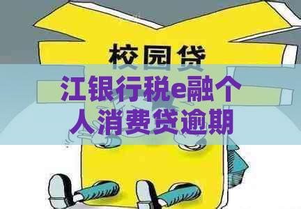 江银行税e融个人消费贷逾期