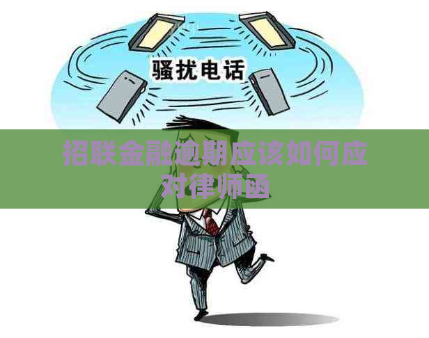 招联金融逾期应该如何应对律师函