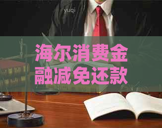 海尔消费金融减免还款的步骤是什么