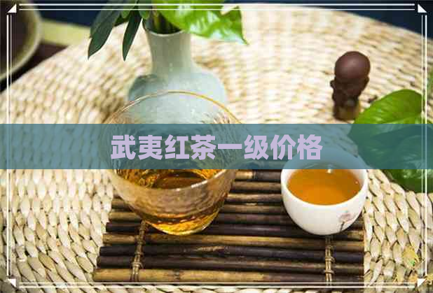 武夷红茶一级价格