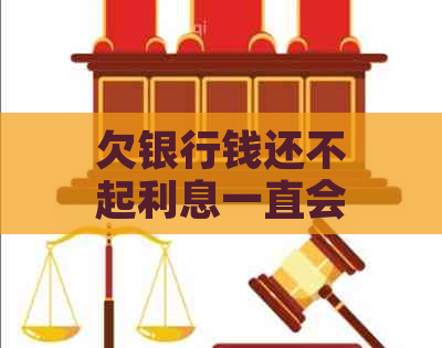 欠银行钱还不起利息一直会涨吗怎么办