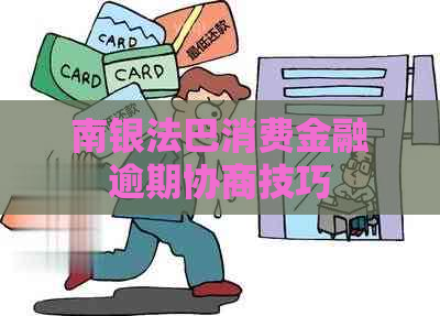 南银法巴消费金融逾期协商技巧