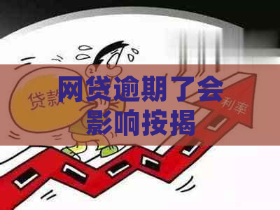 网贷逾期了会影响按揭