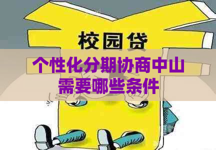 个性化分期协商中山需要哪些条件