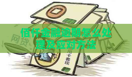 佰仟金融逾期怎么处理及应对方法