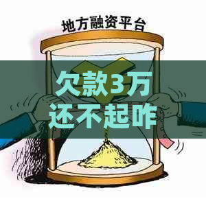 欠款3万还不起咋办呢法律