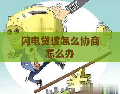 闪电贷该怎么协商怎么办