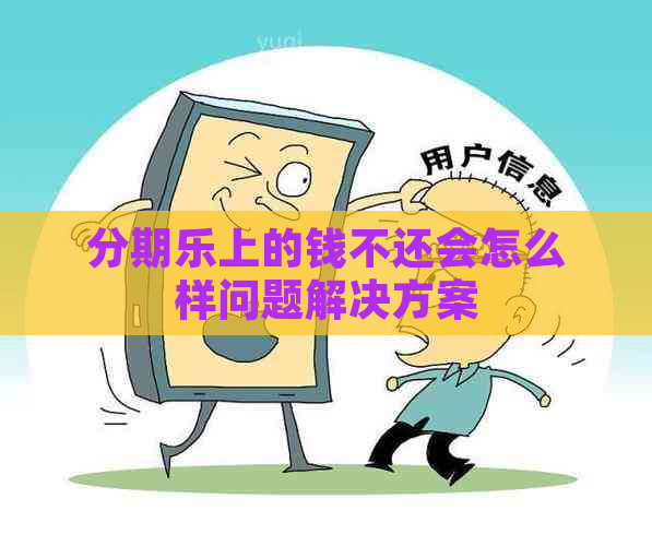 上的钱不还会怎么样问题解决方案