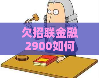 欠招联金融2900如何解决