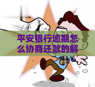 平安银行逾期怎么协商还款的解决办法