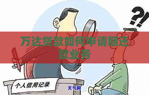 万达贷款如何申请期还款业务