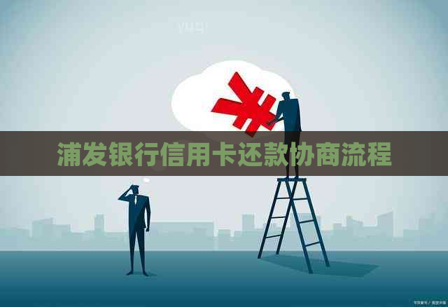 浦发银行信用卡还款协商流程