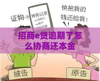 招商e贷逾期了怎么协商还本金