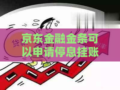 京东金融金条可以申请停息挂账吗