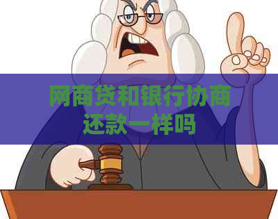 网商贷和银行协商还款一样吗