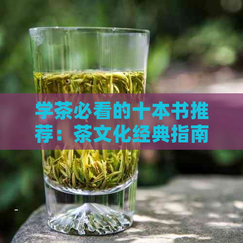 学茶必看的十本书推荐：茶文化经典指南