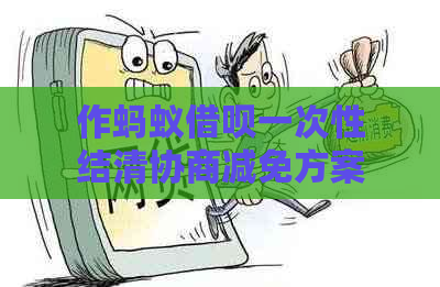 作蚂蚁借呗一次性结清协商减免方案攻略