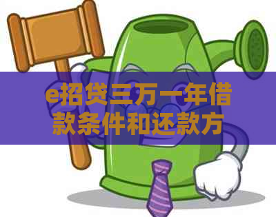 e招贷三万一年借款条件和还款方式介绍