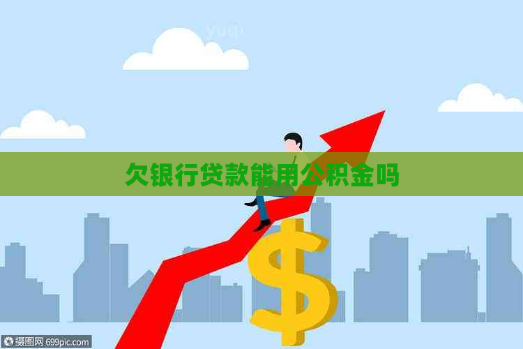 欠银行贷款能用公积金吗