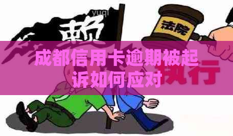 成都信用卡逾期被起诉如何应对