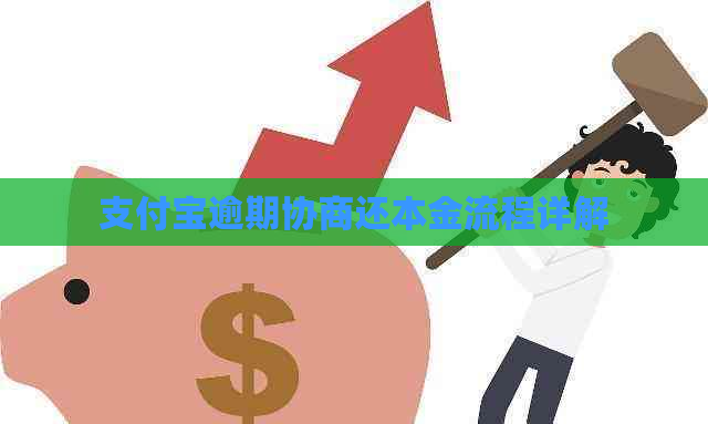 支付宝逾期协商还本金流程详解