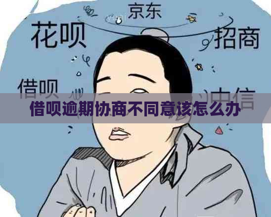 借呗逾期协商不同意该怎么办