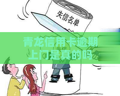 青龙信用卡逾期上门是真的吗